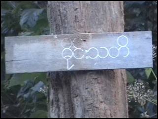 The Burmese-language sign shown above reading 'beware mine' marks the edge of the SPDC Light Infantry Division #66 camp at Htee Ta Bu, Toungoo District as seen in February 2007.
